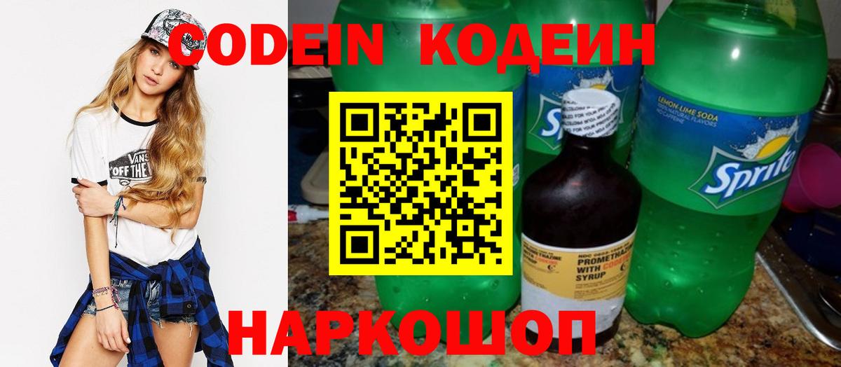 Codein напиток Lean (лин)  Вход с VPN  Сухой Лог 